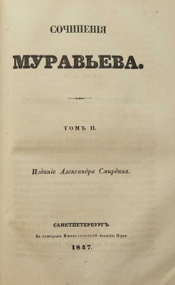 Муравьев М.Н. Сочинения Муравьева. В 2 т. Т. 1-2. СПб.: А. Смирдин, 1847.